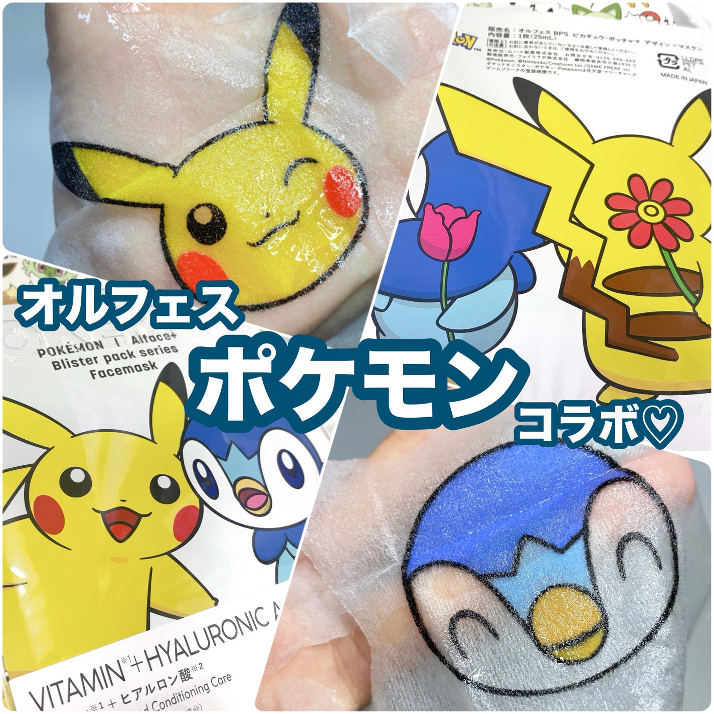 オルフェス BPS ピカチュウ・ポッチャマ デザイン/ALFACE+/シートマスク・パックを使ったクチコミ(1枚目)