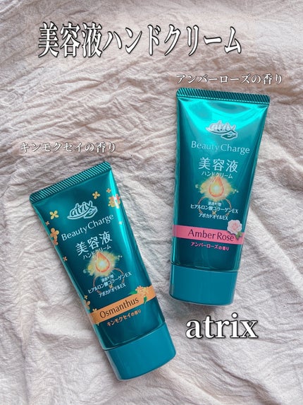 ビューティーチャージ アンバーローズの香り/アトリックス/ハンドクリームを使ったクチコミ(1枚目)
