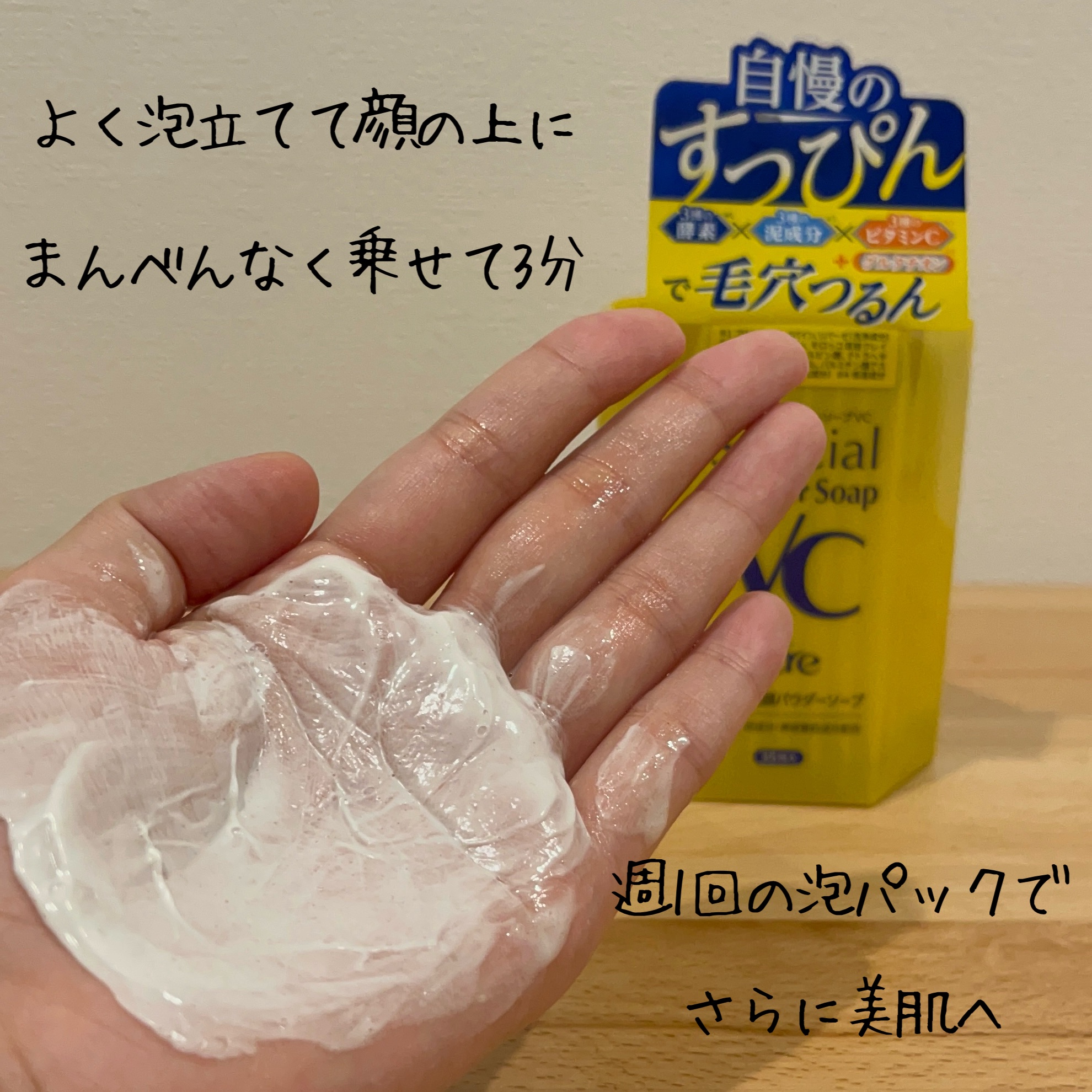 スペシャルパウダーソープＶＣ/Cure/洗顔パウダーを使ったクチコミ（3枚目）