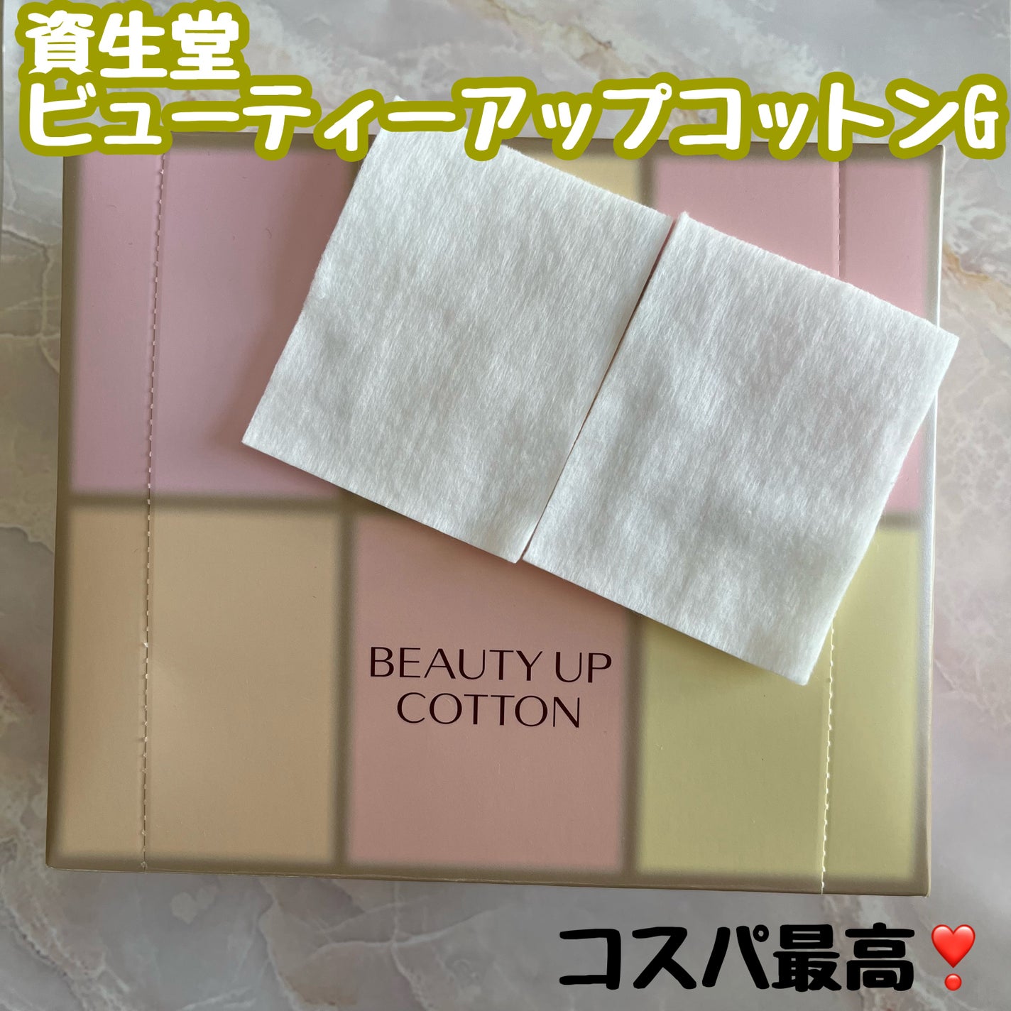 ビューティーアップコットン G/SHISEIDO/コットンを使ったクチコミ(1枚目)