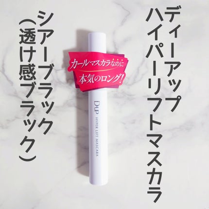 ハイパーリフトマスカラ/D-UP/マスカラを使ったクチコミ(3枚目)