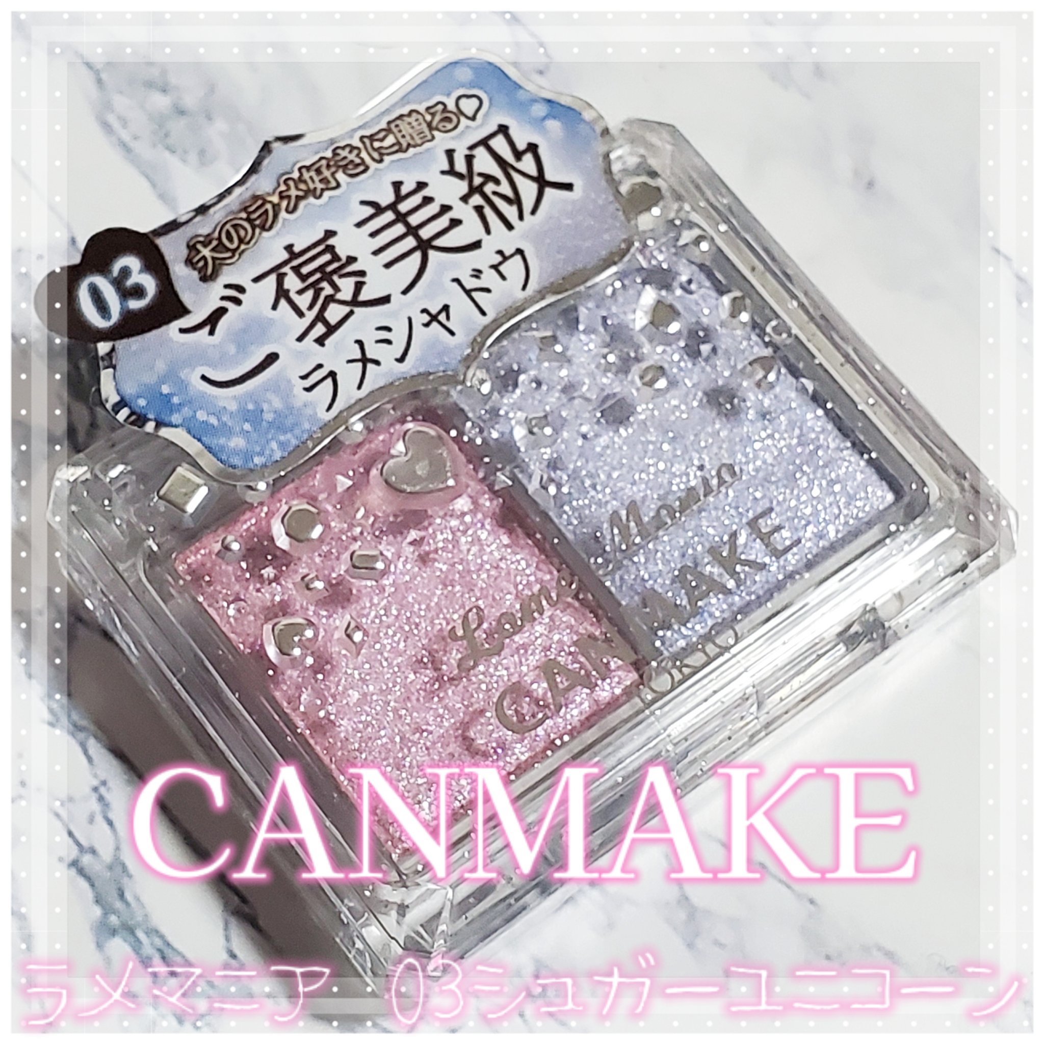 ラメマニア/キャンメイク/アイシャドウを使ったクチコミ（1枚目）