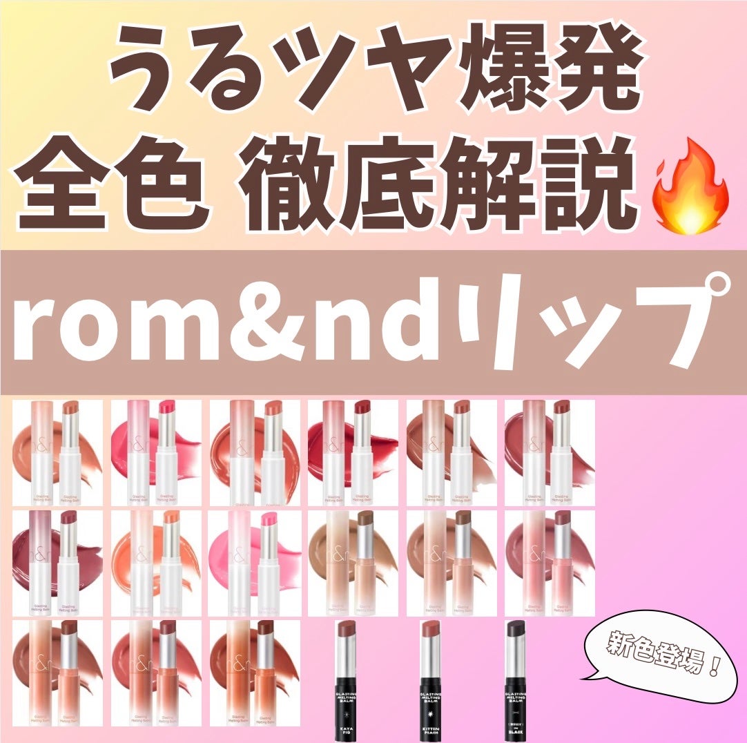 グラスティングメルティングバーム/rom&nd/リップバームを使ったクチコミ(1枚目)