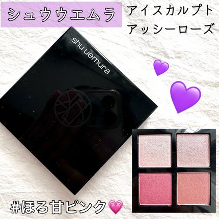 アイスカルプト/shu uemura/アイシャドウパレットを使ったクチコミ(1枚目)
