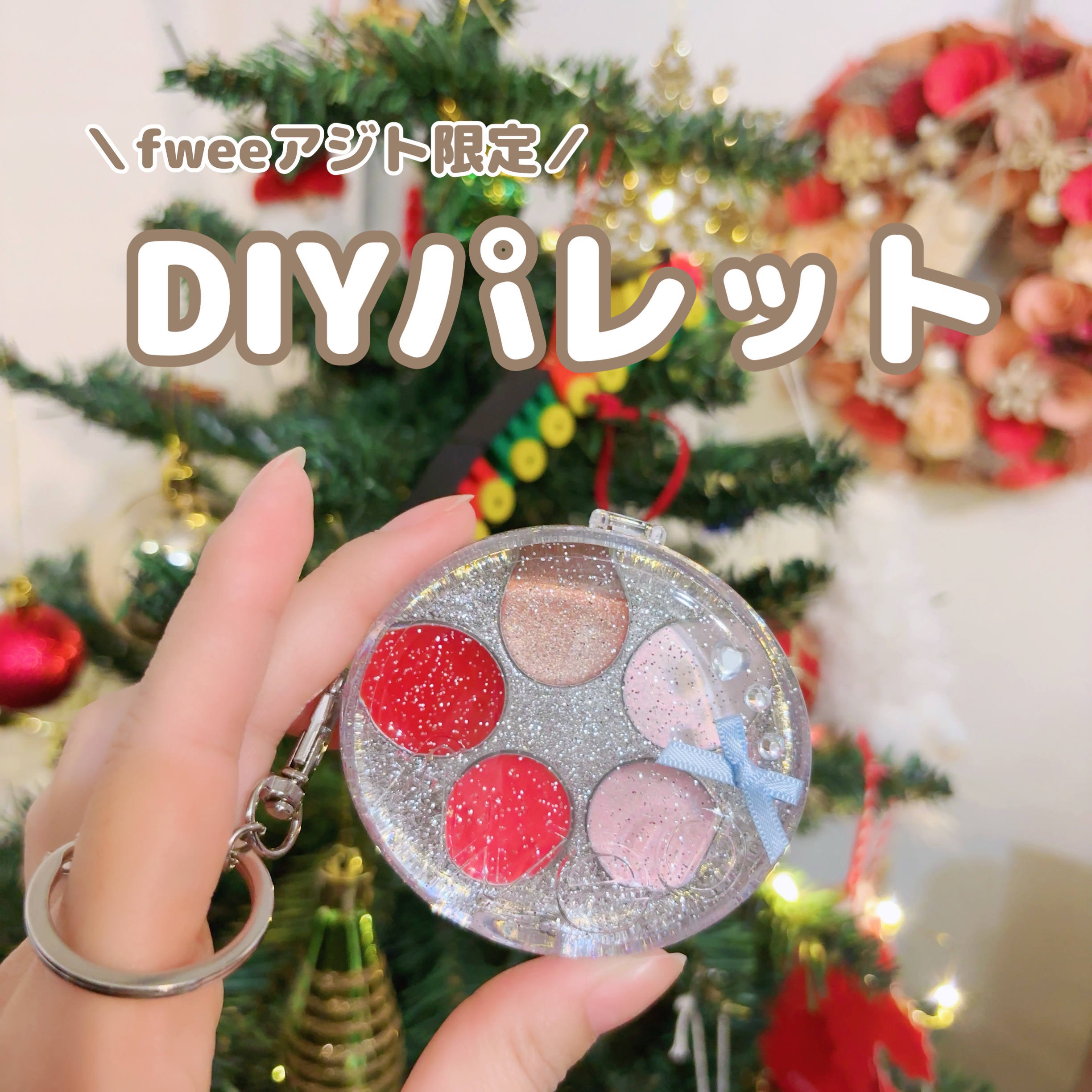 DIYポケットマルチパレット/fwee/マルチパレットを使ったクチコミ（1枚目）