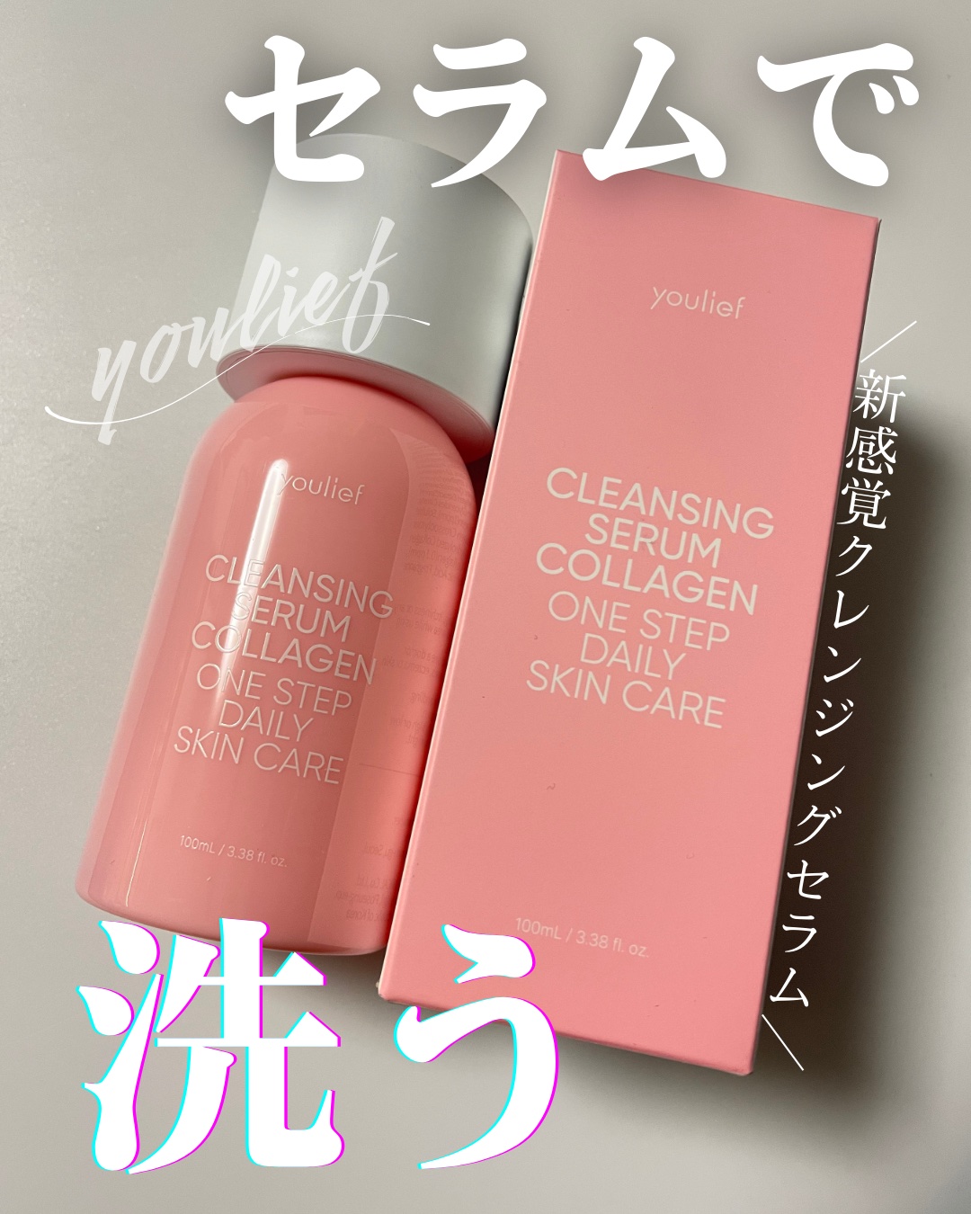 毎日かさず行うクレンジング。

もう、流れ落ちるクレンジングは終わり。 肌にとどまり、うるおいを与える
新しいクレンジングのはじめよう。

新感覚セラムクレンジング

youlief クレンジングセラム コラーゲン💗

見た目もセラムだけ