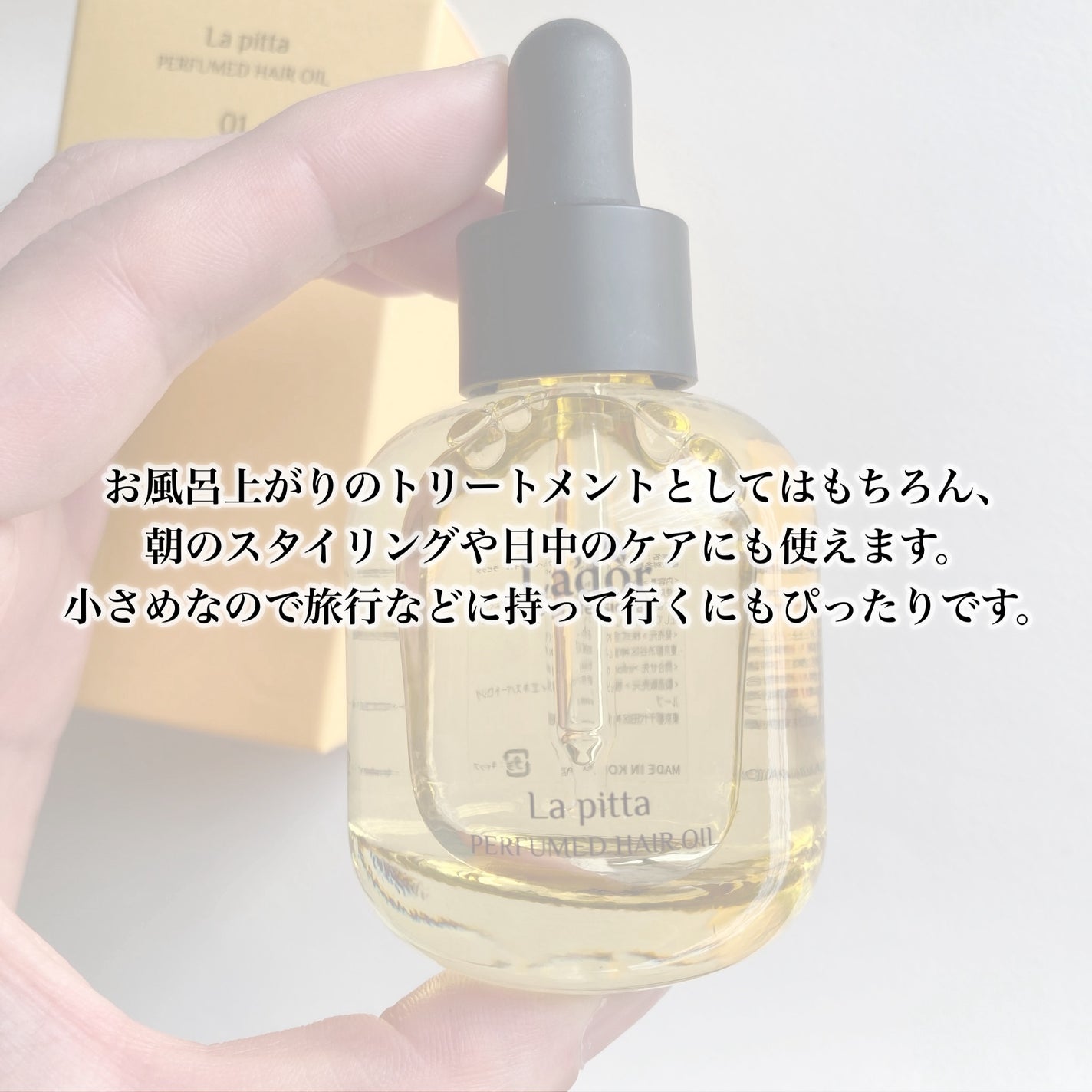 パフュームヘアオイル ラピタ/La'dor/ヘアオイルを使ったクチコミ(4枚目)