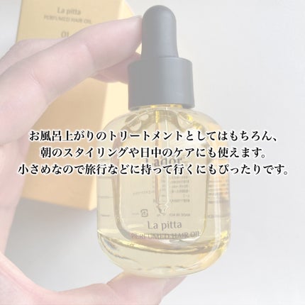 パフュームヘアオイル ラピタ/La'dor/ヘアオイルを使ったクチコミ(4枚目)