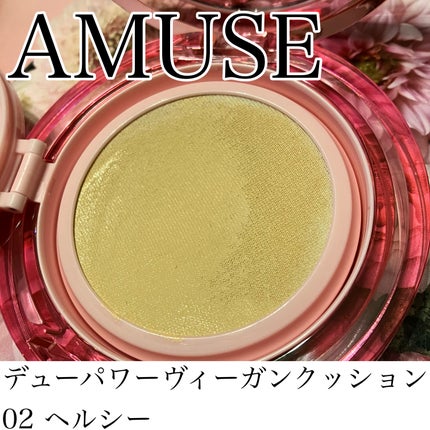 デューパワーヴィーガンクッション/AMUSE/クッションファンデーションを使ったクチコミ(1枚目)