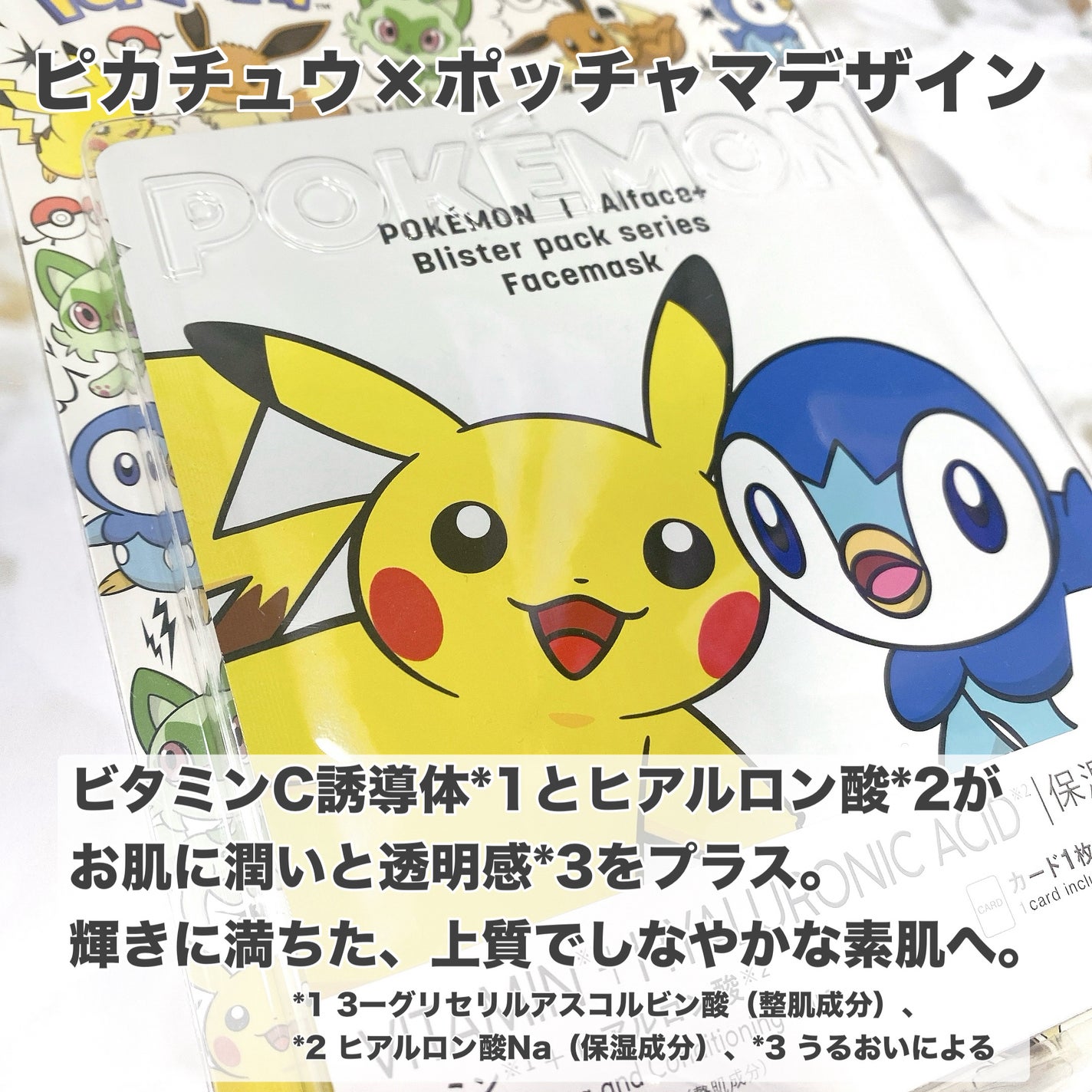 オルフェス BPS ピカチュウ・ポッチャマ デザイン/ALFACE+/シートマスク・パックを使ったクチコミ(2枚目)