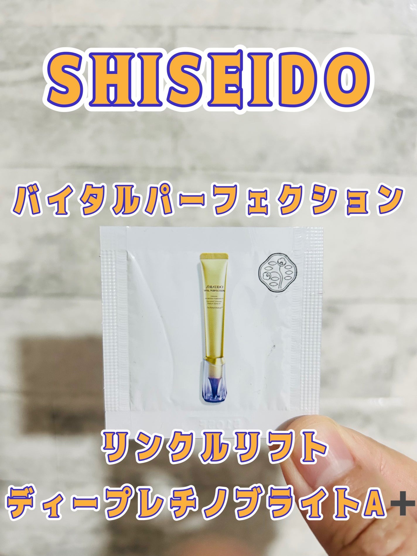 バイタルパーフェクション リンクルリフト ディープレチノブライト A+/SHISEIDO/アイケア・アイクリームを使ったクチコミ(1枚目)