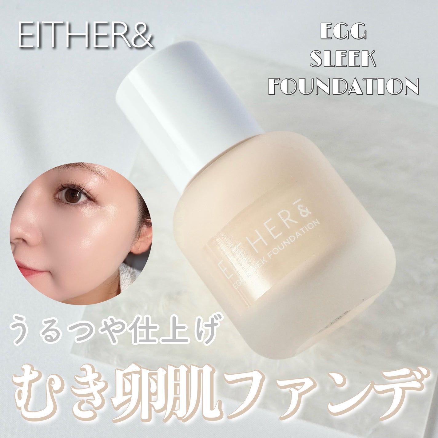 エッグスリックファンデーション/EITHER&/リキッドファンデーションを使ったクチコミ(1枚目)