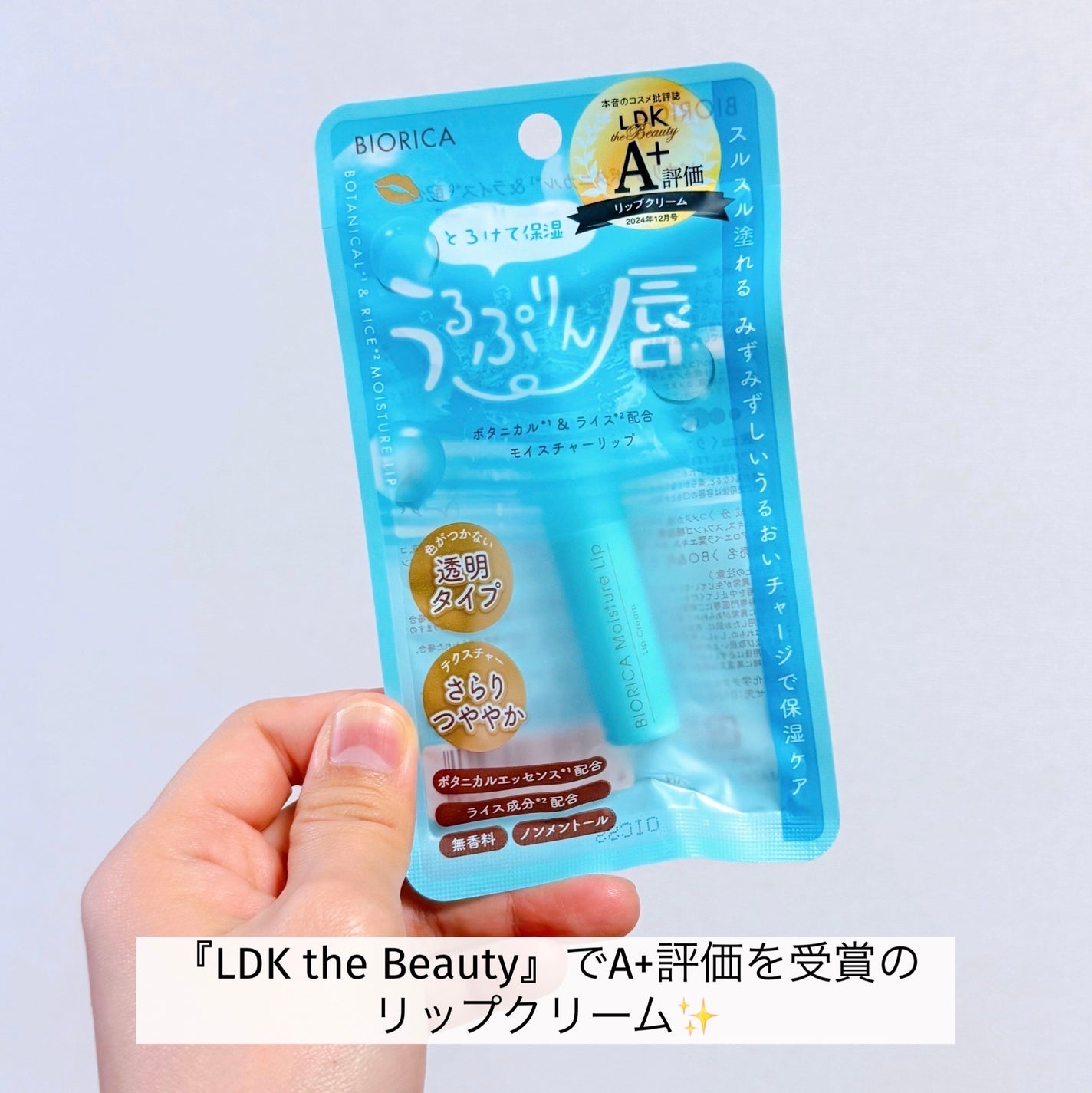 ビオリカ ボタニカル&ライス配合モイスチャーリップ/BIORICA(ビオリカ)/リップケアを使ったクチコミ(2枚目)