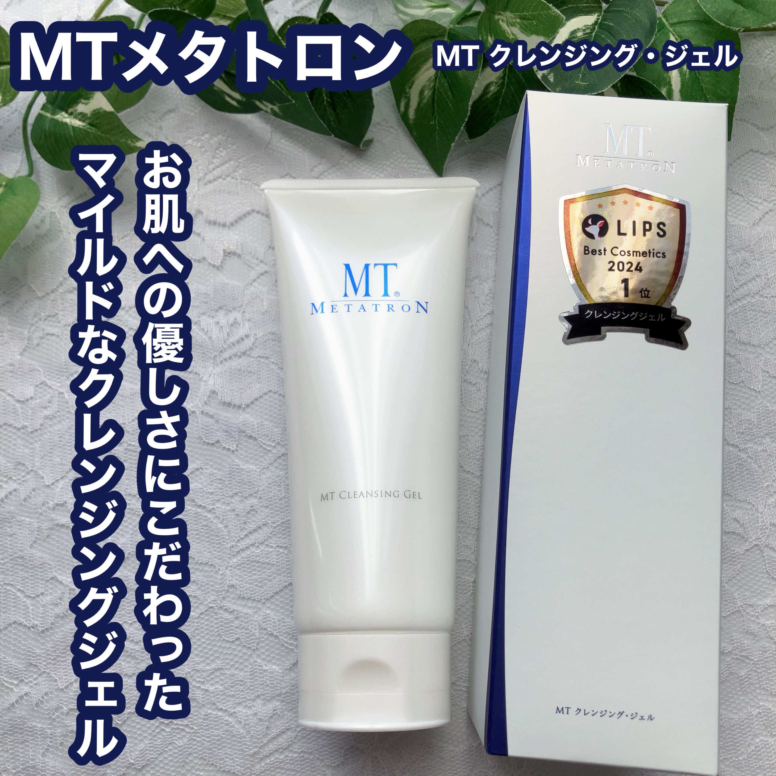 MT クレンジング・ジェル/MTメタトロン/クレンジングジェルを使ったクチコミ（1枚目）