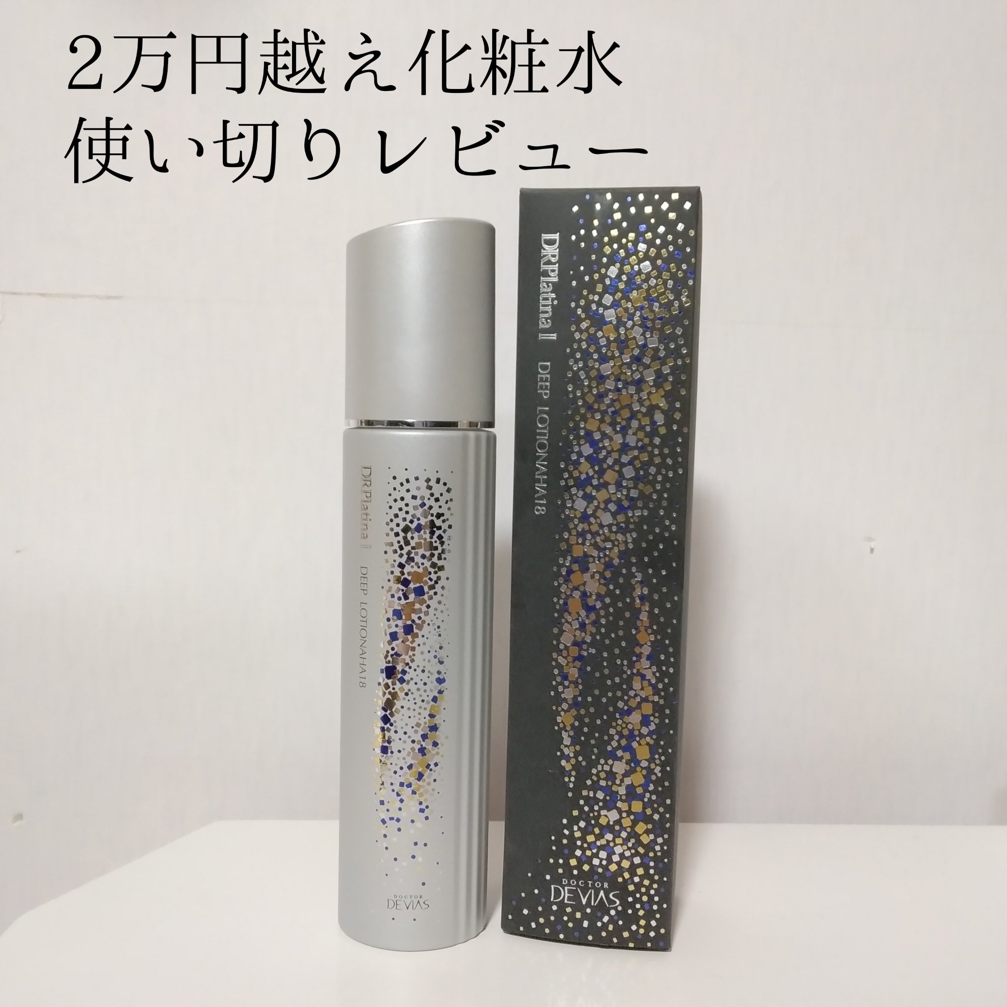 ドクターデヴィアスプラチナ®️ ディープ ローションAHA18 Ⅱ/ドクターデヴィアス/化粧水を使ったクチコミ（1枚目）