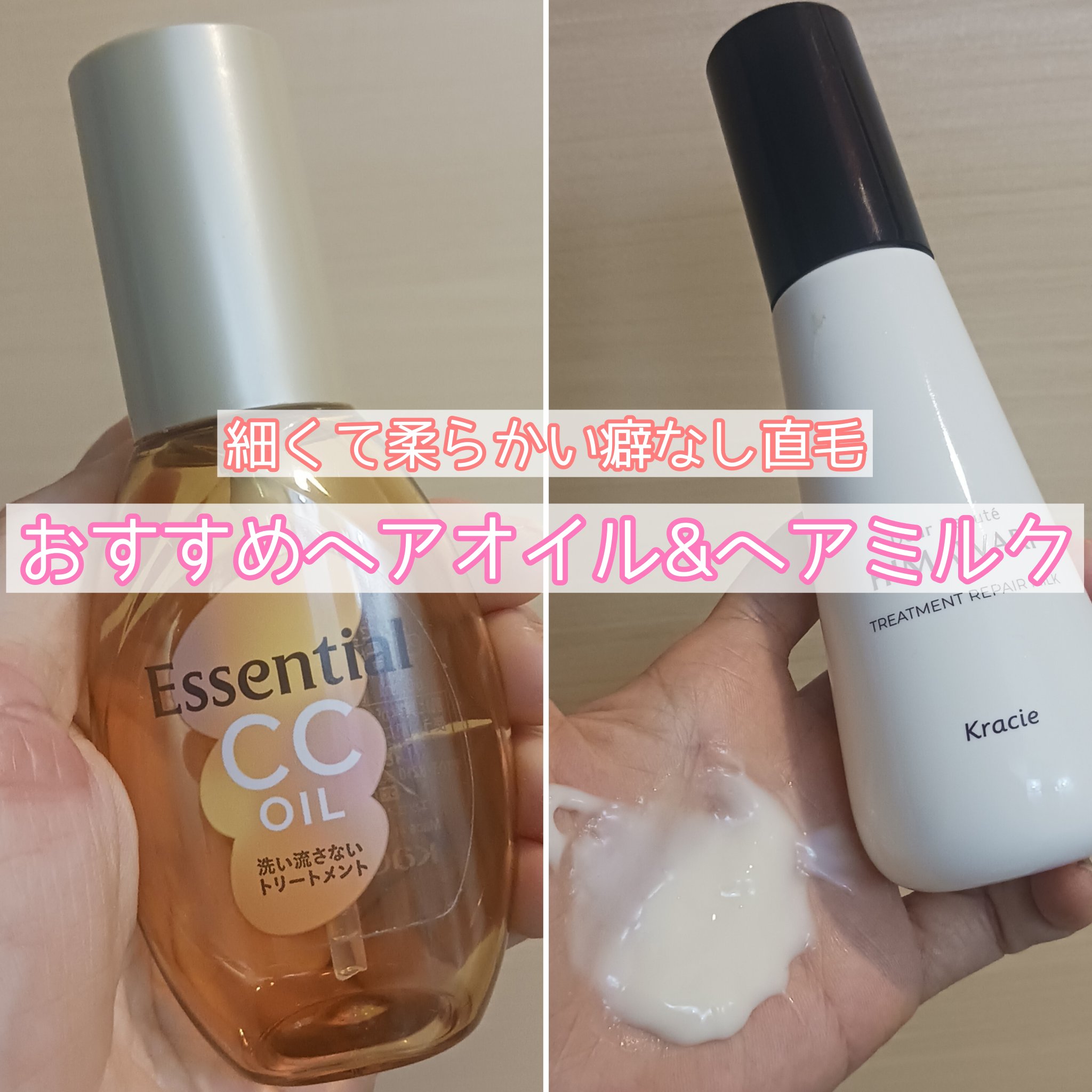 使いきり&無限リピ
無いと困るヘアオイル&ヘアミルク💇‍♀️


☑エッセンシャル CCオイル

オイルのベタつきが苦手だった私に「オイルも意外といいかも…？」と思わせてくれたアイテム🥹
傷みが酷いと物足りないけれど、出掛ける前やドライ