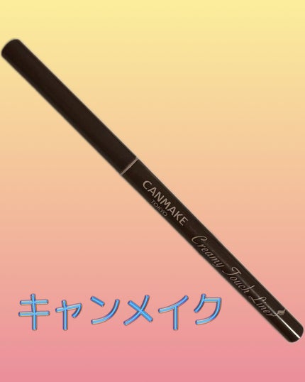 クリーミータッチライナー/キャンメイク/ジェルアイライナーを使ったクチコミ(1枚目)