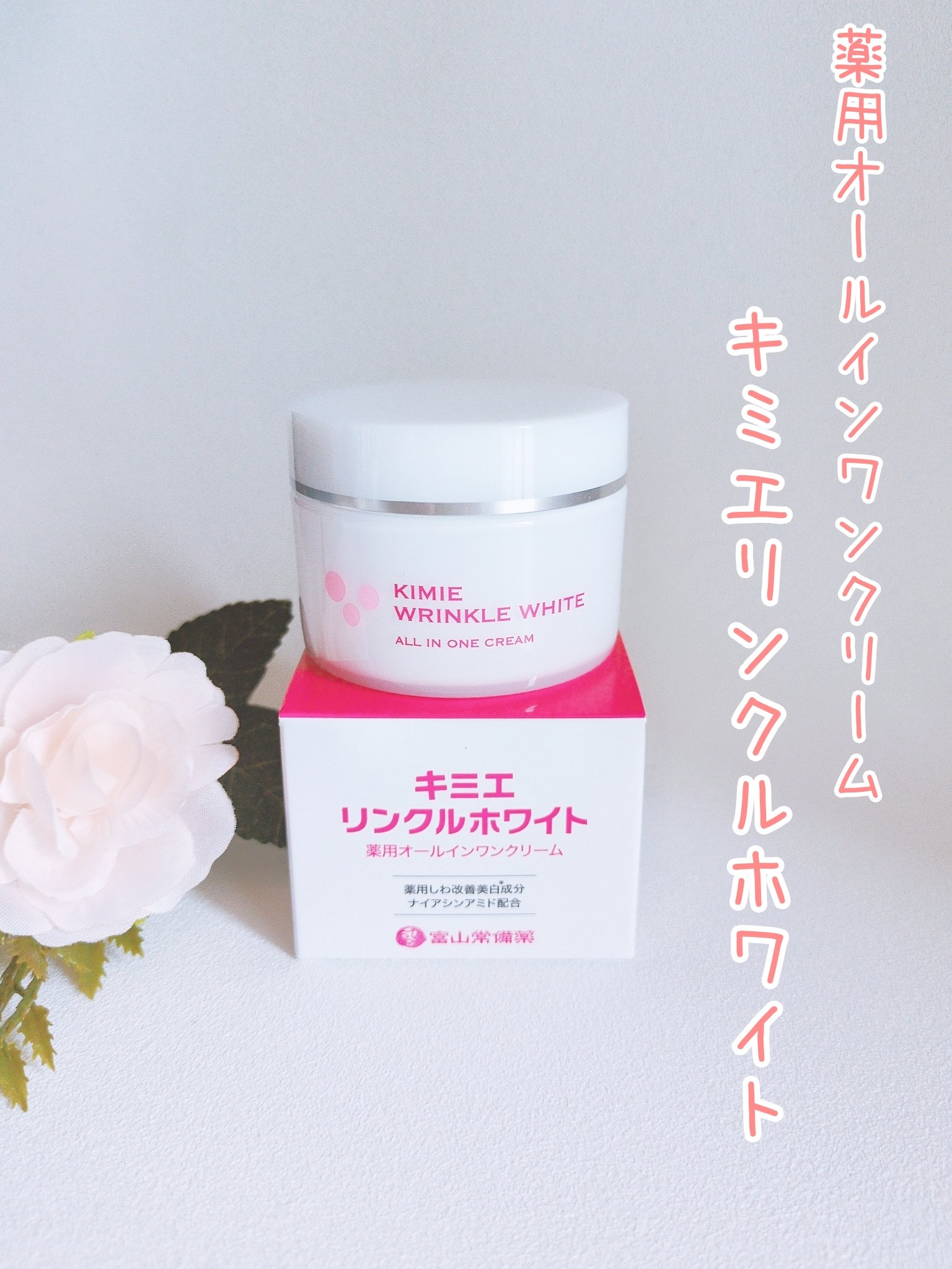 キミエリンクルホワイト/富山常備薬グループ/オールインワン化粧品を使ったクチコミ（1枚目）