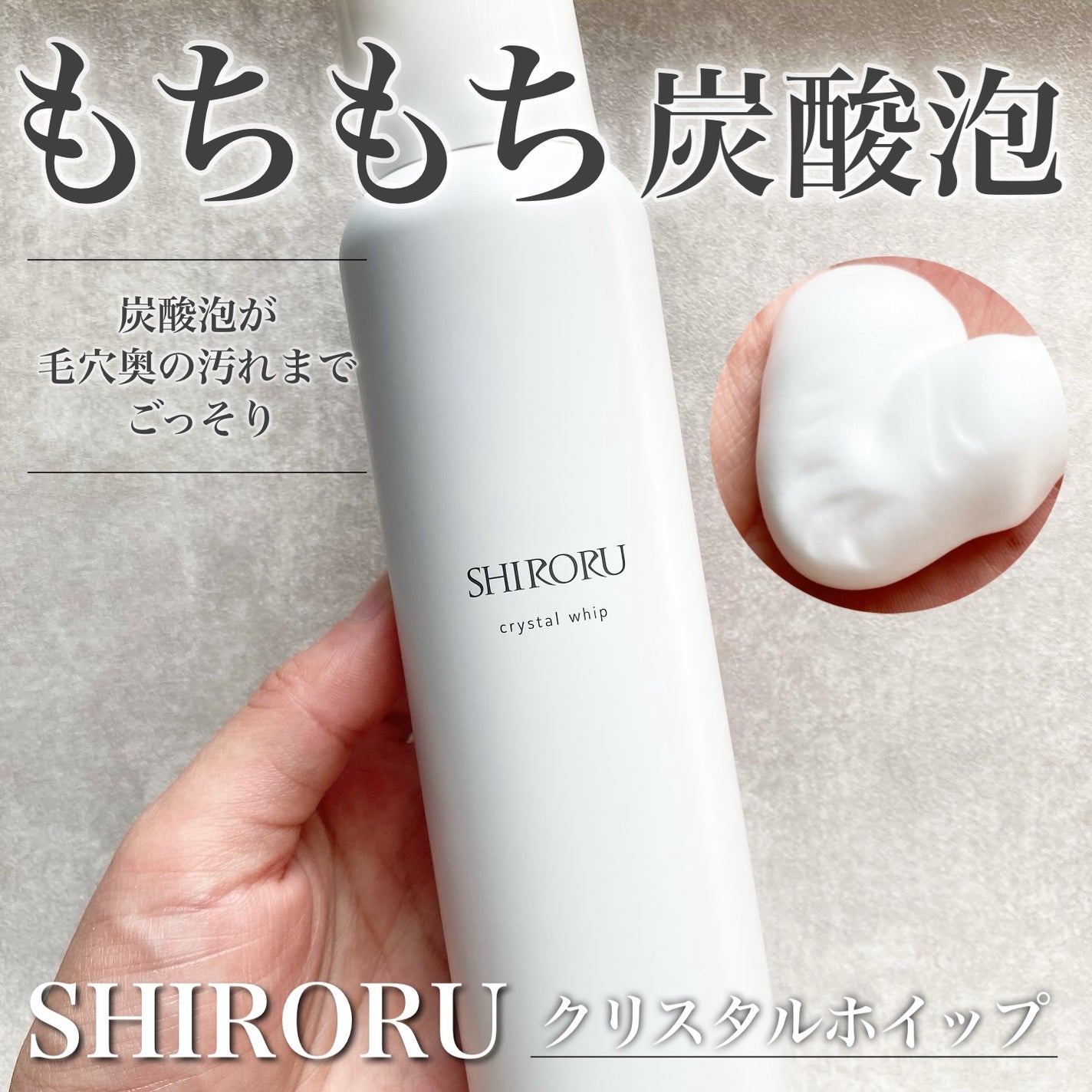 クリスタルホイップ/SHIRORU/泡洗顔を使ったクチコミ(1枚目)