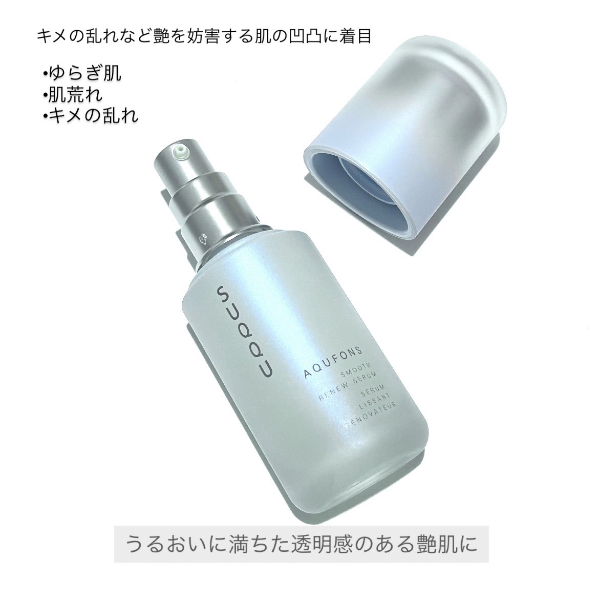 試してみた】SUQQU SUQQU アクフォンス スムース リニュー セラム