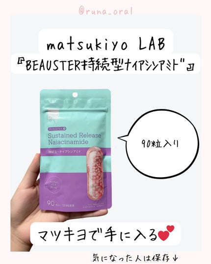 ビュースター 持続型ナイアシンアミド/matsukiyo LAB/美容サプリメントを使ったクチコミ(5枚目)