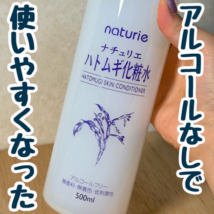 ハトムギ化粧水(ナチュリエ スキンコンディショナー R )/ナチュリエ/化粧水を使ったクチコミ(1枚目)
