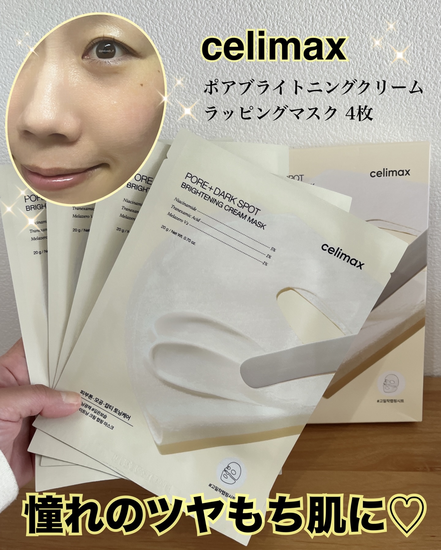 #PR #celimax
セリマックス様からいただきました。

特級コスメコンシェルジュ  @pinkcandy_8 が、
スペシャルケアにおすすめのマスクを紹介⁎☺︎︎

／
憧れのツヤもち肌に♡ʾʾ
メガネしたままできちゃうマスク👓
