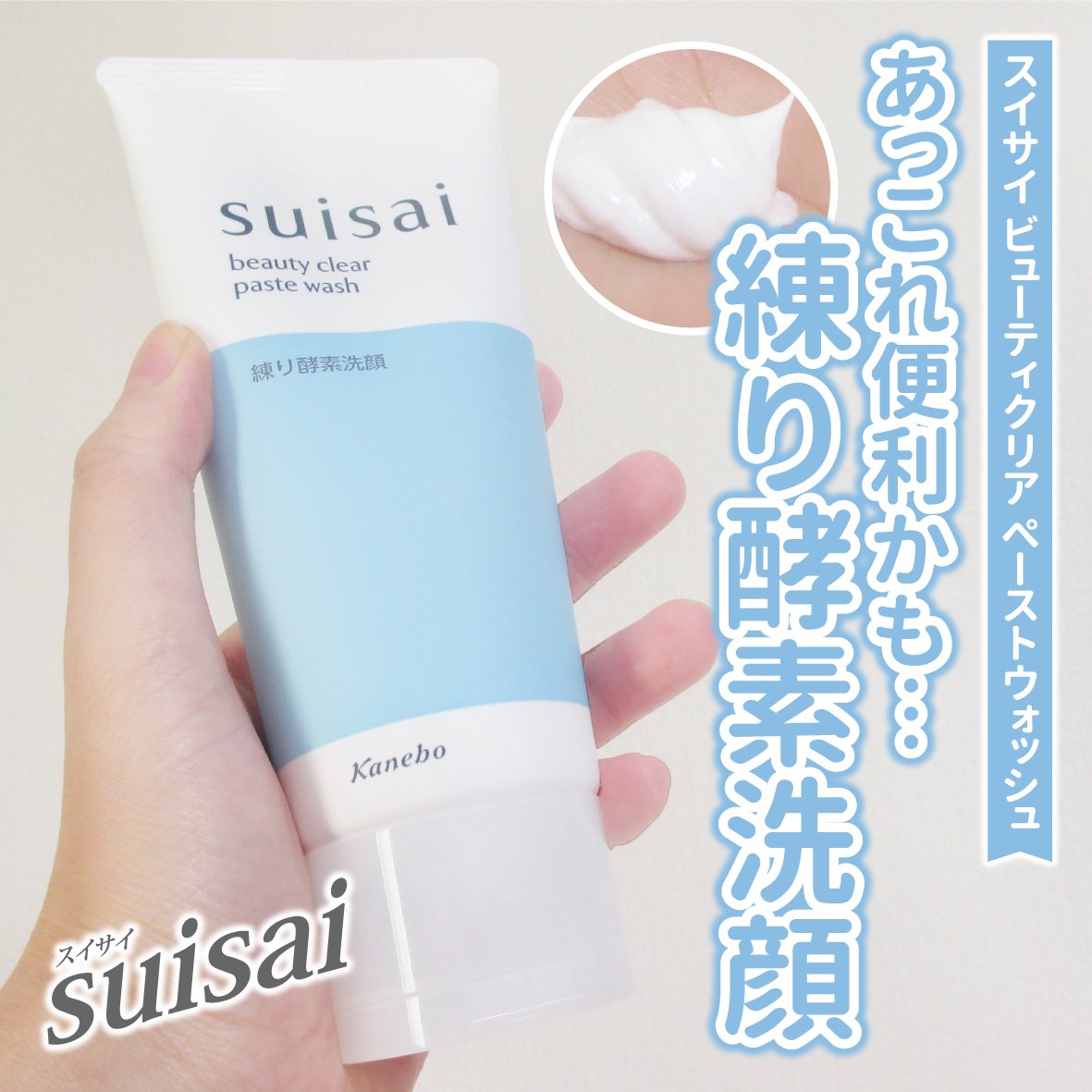 スイサイ ビューティクリア ペーストウォッシュ/suisai/洗顔フォームを使ったクチコミ（1枚目）