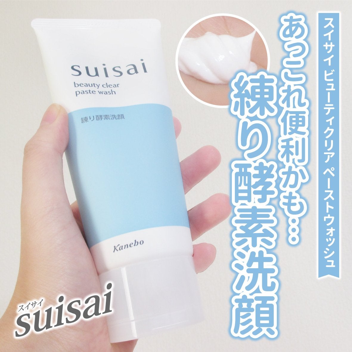スイサイ ビューティクリア ペーストウォッシュ/suisai/洗顔フォームを使ったクチコミ(1枚目)