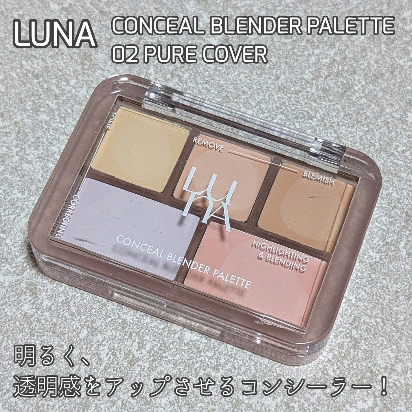 コンシールブレンダーパレット/LUNA/パレットコンシーラーを使ったクチコミ(1枚目)
