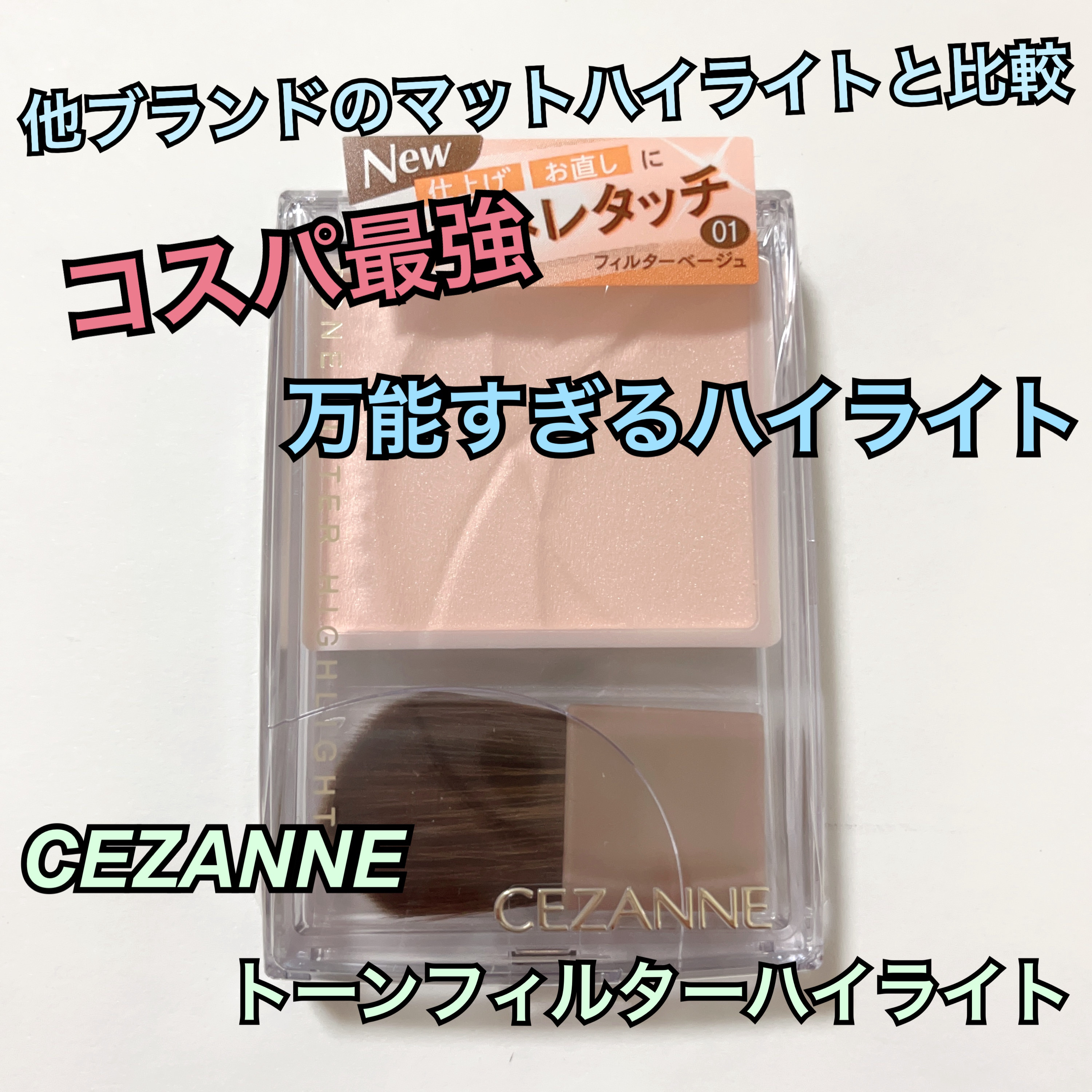 トーンフィルターハイライト/CEZANNE/パウダーハイライトを使ったクチコミ（1枚目）