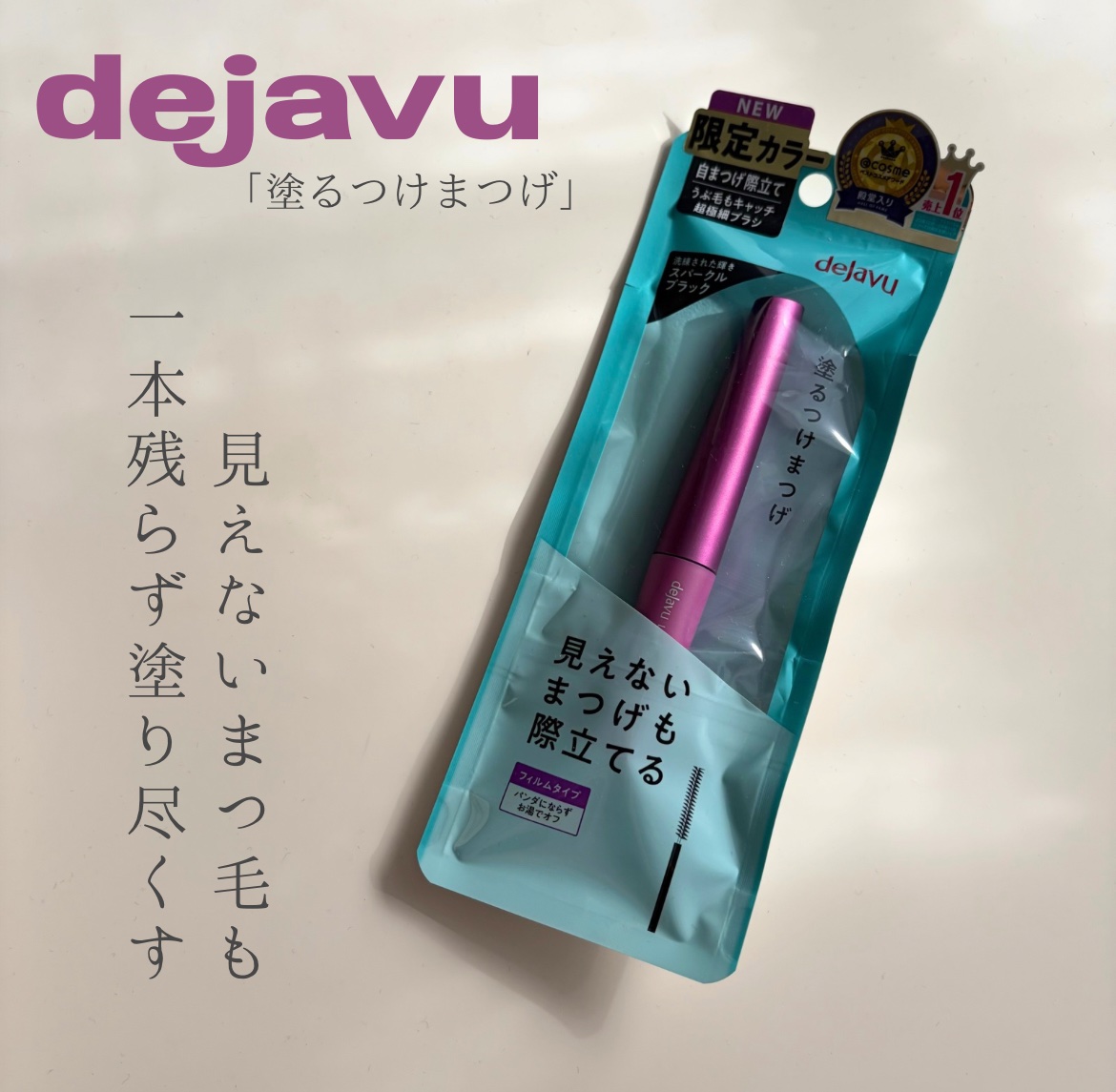 「塗るつけまつげ」自まつげ際立てタイプ/デジャヴュ/マスカラを使ったクチコミ（1枚目）