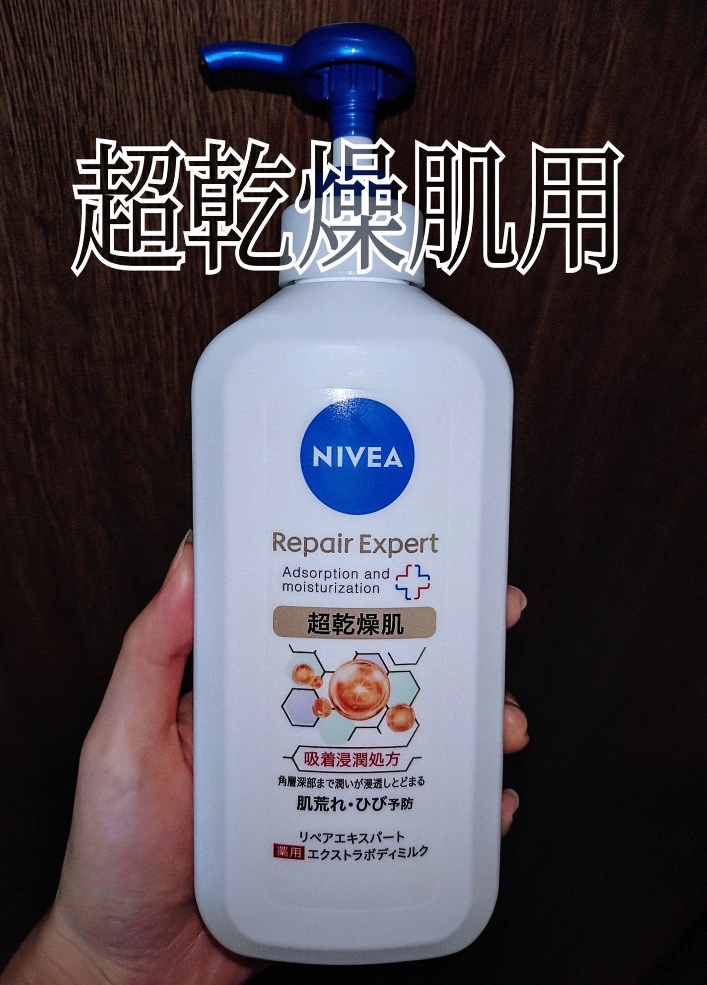 ニベア リペアエキスパート 薬用エクストラボディミルク 超乾燥肌用/ニベア/ボディミルクを使ったクチコミ(1枚目)