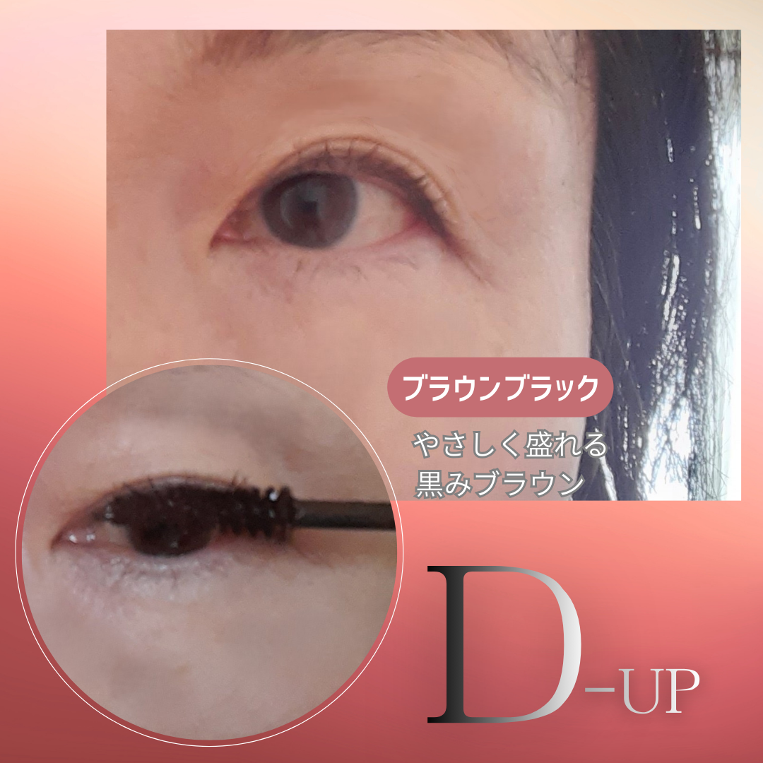 ハイパーリフトマスカラ/D-UP/マスカラを使ったクチコミ(3枚目)
