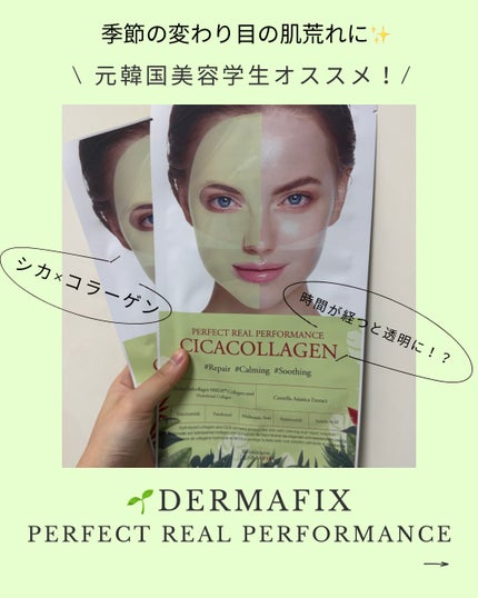 パーフェクト リアル パフォーマンス シカコラーゲンマスクパック /ダーマフィックス/シートマスク・パックを使ったクチコミ(1枚目)