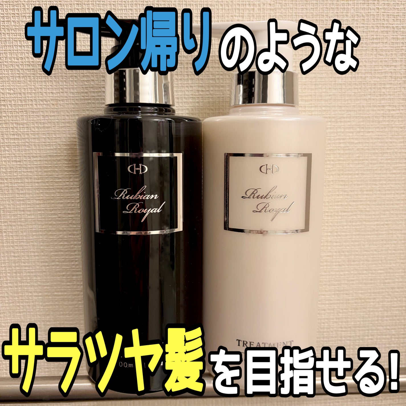 シャンプー/トリートメント/Rubian Royal/市販シャンプーを使ったクチコミ(1枚目)