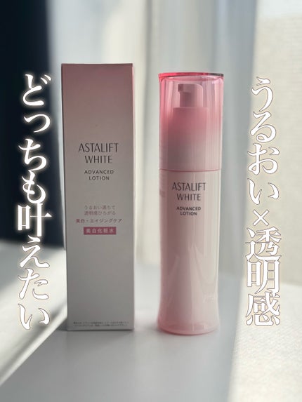 アスタリフト ホワイト アドバンスドローション/アスタリフト/化粧水を使ったクチコミ(1枚目)