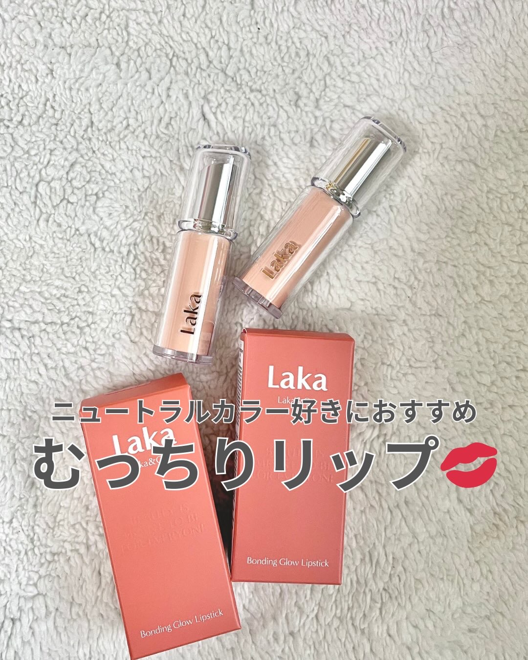 ボンディンググロウリップスティック 209 ニアー/Laka/口紅を使ったクチコミ（1枚目）