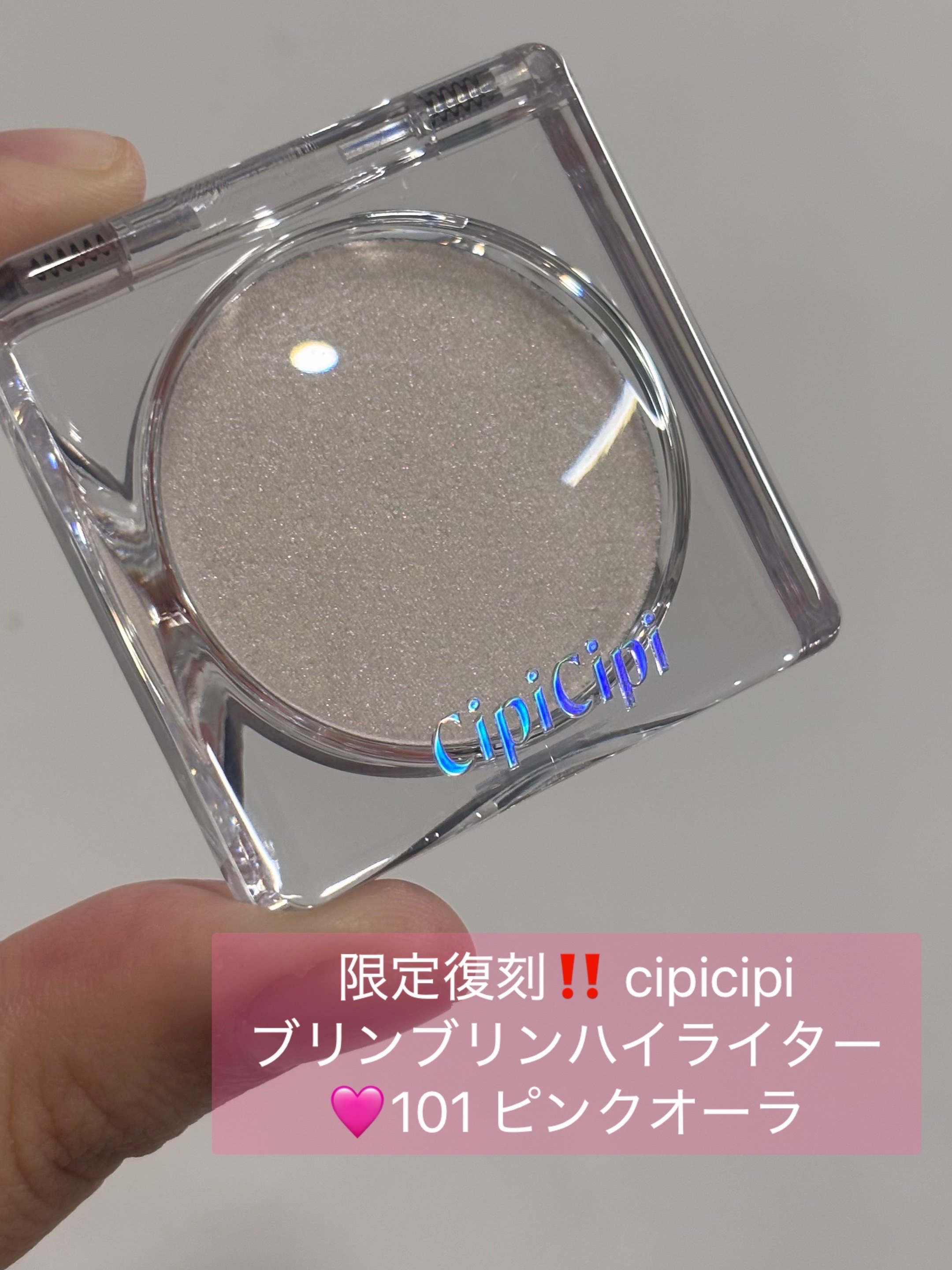 シピシピ ブリンブリンハイライター　/CipiCipi/パウダーハイライトを使ったクチコミ（1枚目）