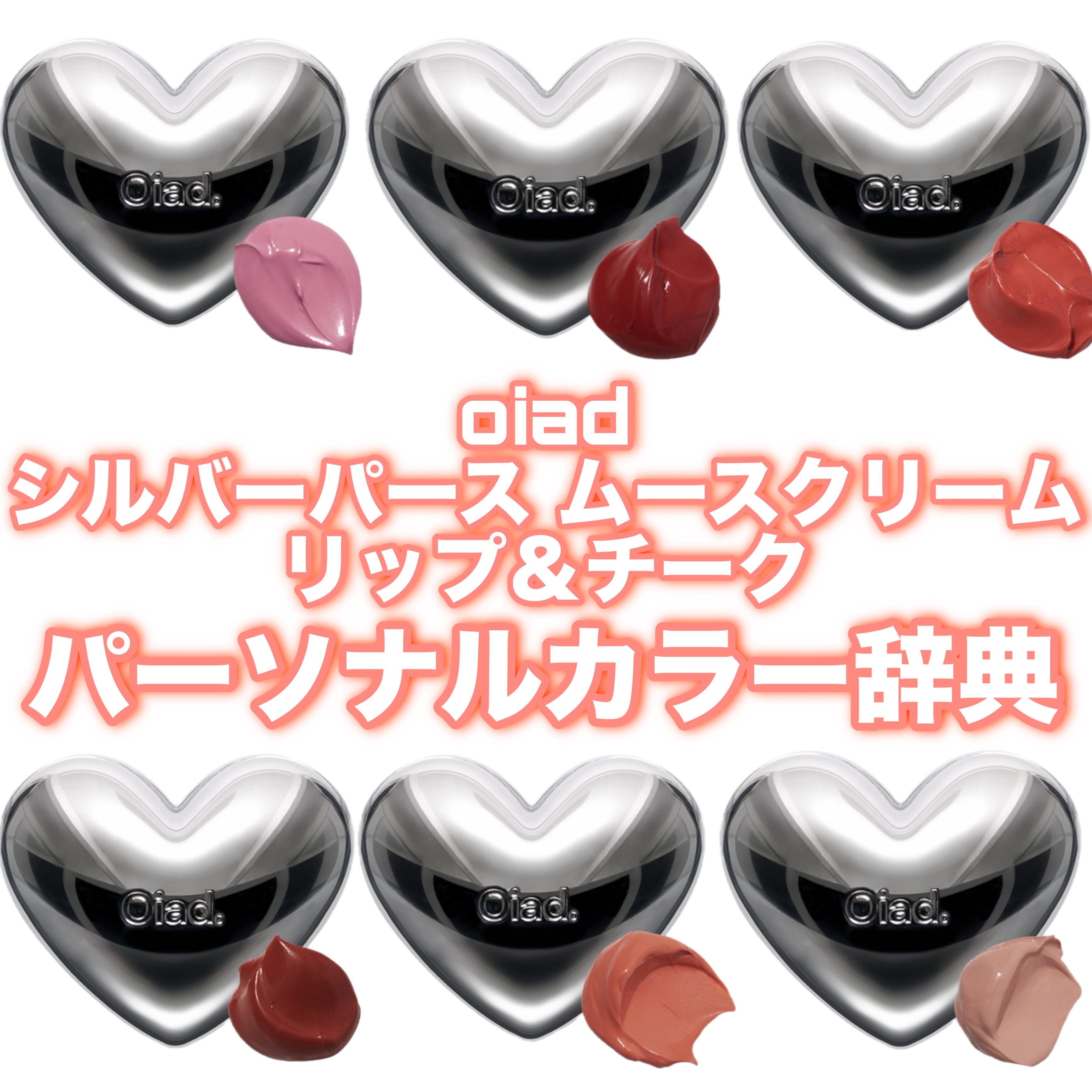 oiad シルバーパース ムースクリーム リップ＆チーク パーソナルカラー辞典❣️











#イルミ映えコスメ図鑑 #oiad #リップ#リップメイク#チーク#コスメ紹介#新作コスメ #新作 #新商品 #新色 #イエベ#イエベ