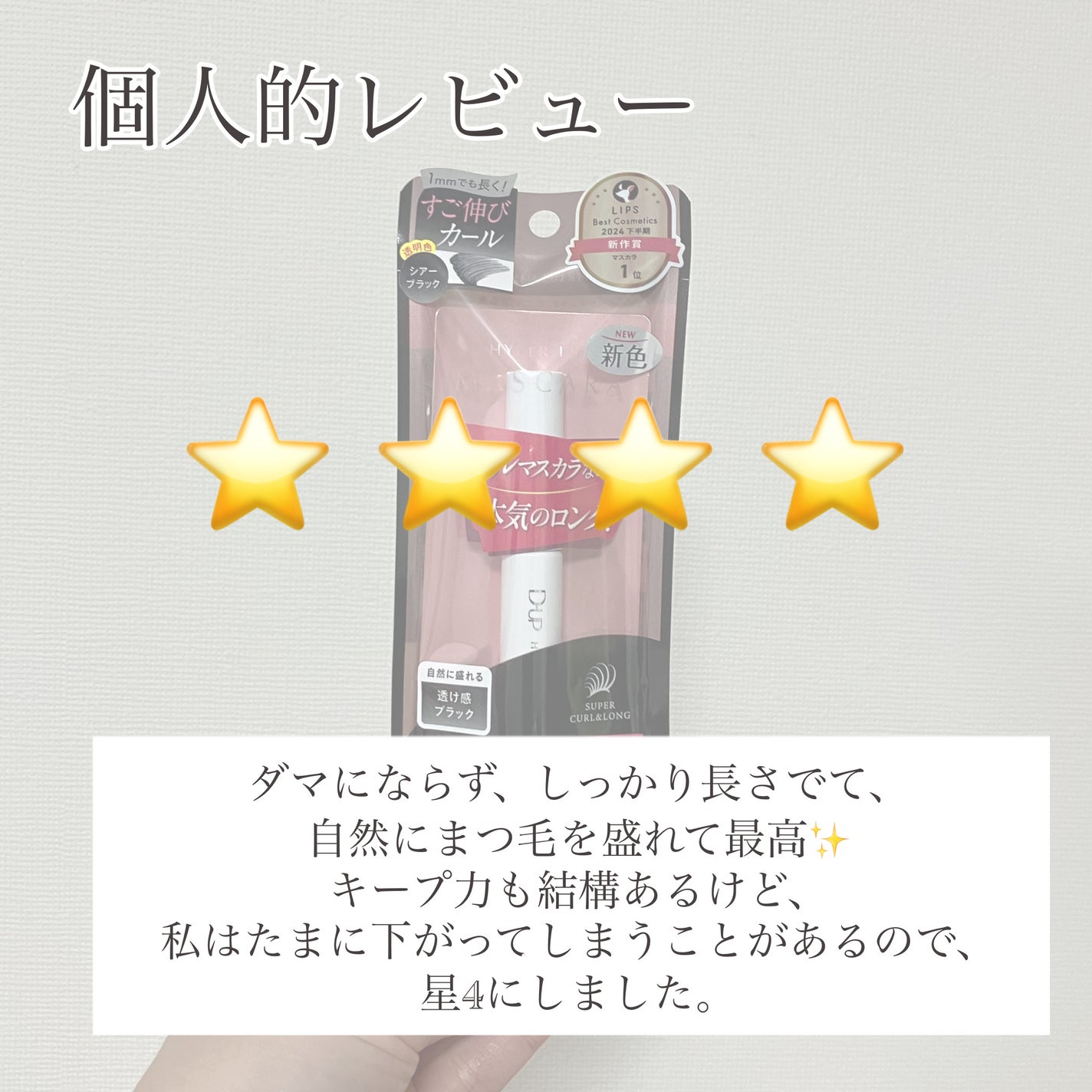 ハイパーリフトマスカラ/D-UP/マスカラを使ったクチコミ(8枚目)