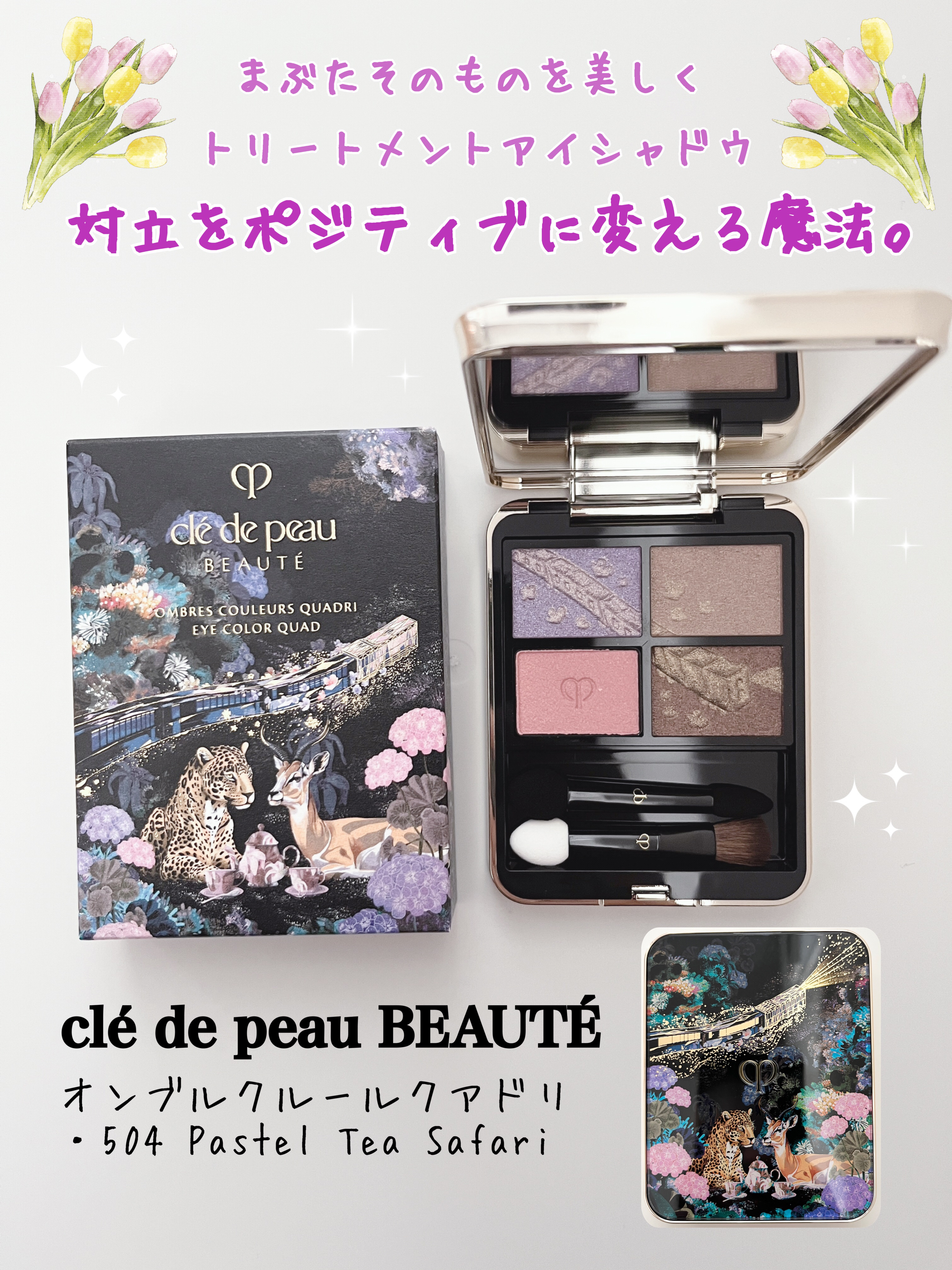 【clé de peau BEAUTÉ】さぁ、秘めた力を解き放つ旅へ。
✼••┈┈••✼••┈┈••✼••┈┈••✼••┈┈••✼
❤️クレ・ド・ポー ボーテ オンブルクルールクアドリ
・504 Pastel Tea Safari

意外な