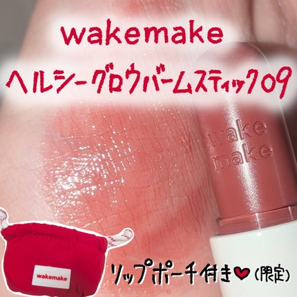 ヘルシーグロウバームスティック/wakemake/口紅を使ったクチコミ(1枚目)