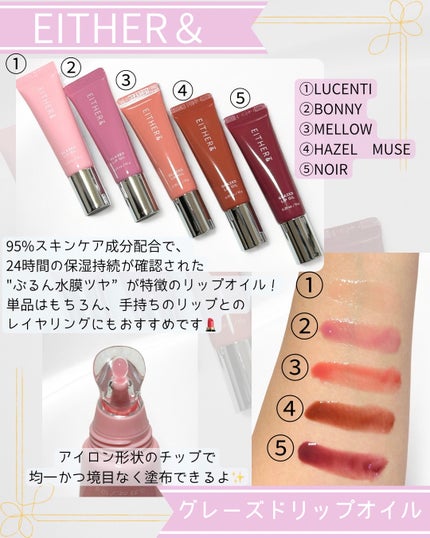 グレースドリップオイル/EITHER&/リップオイルを使ったクチコミ(2枚目)