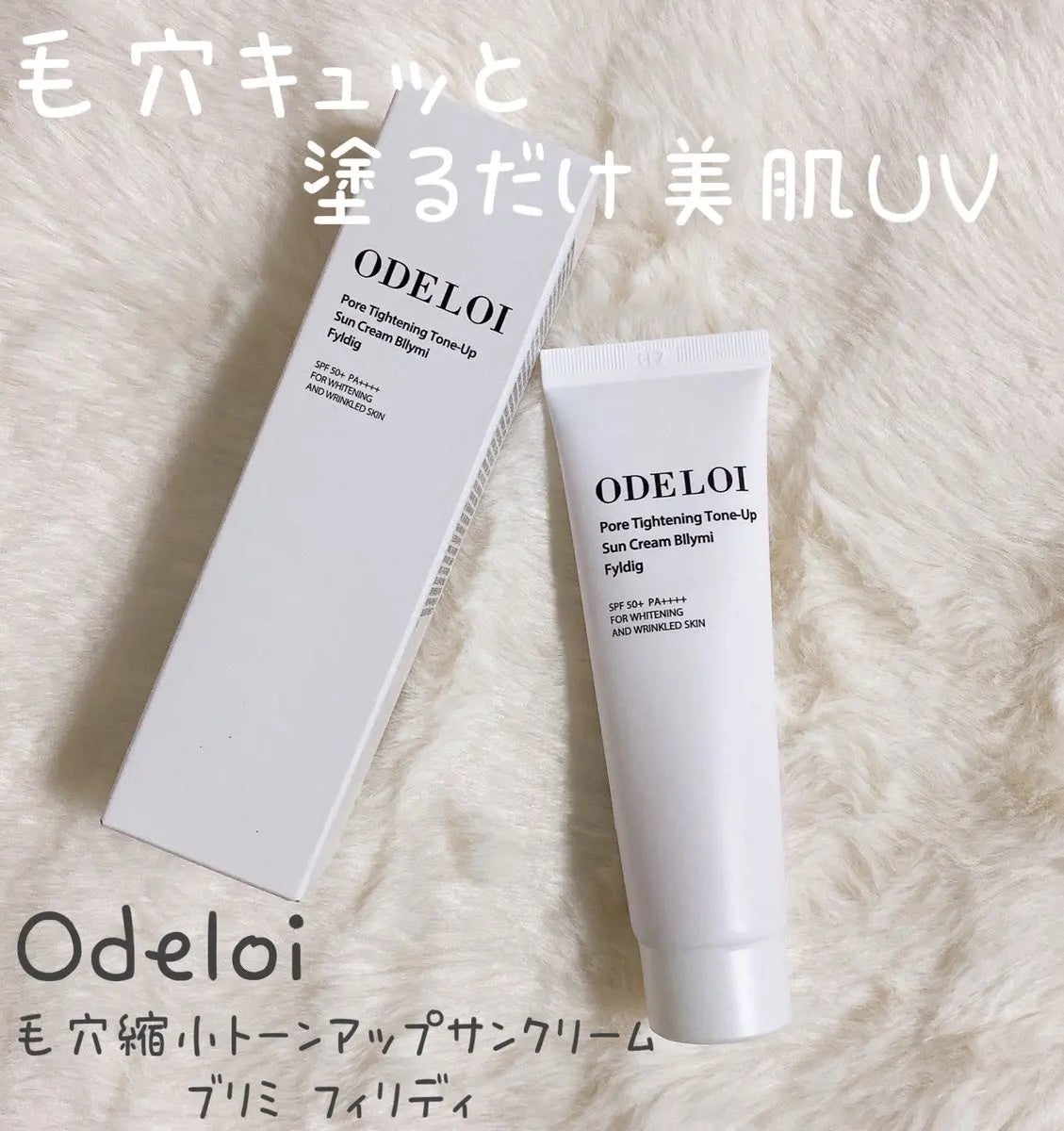 毛穴縮小 トーンアップサンクリーム プリミ フィリディ/ODELOI/化粧下地を使ったクチコミ(1枚目)