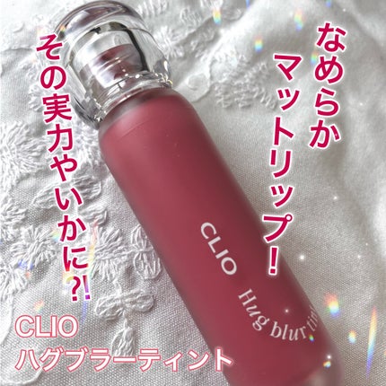 【CLIOのなめらかマットリップ!正直レビュー!】
こんにちは、こんばんは、たたみんです。
今回はCLIOのマットリップ、ハグブラーティントをレビューしていきます!
★CLIO ハグブラーテ