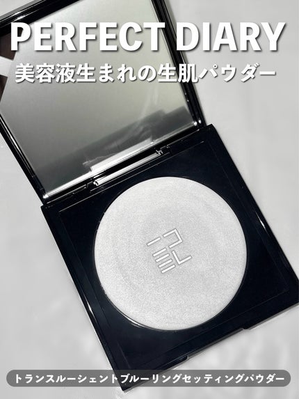 トランスルーシェント ブルーリング セッティング パウダー/PERFECT DIARY/プレストパウダーを使ったクチコミ(1枚目)