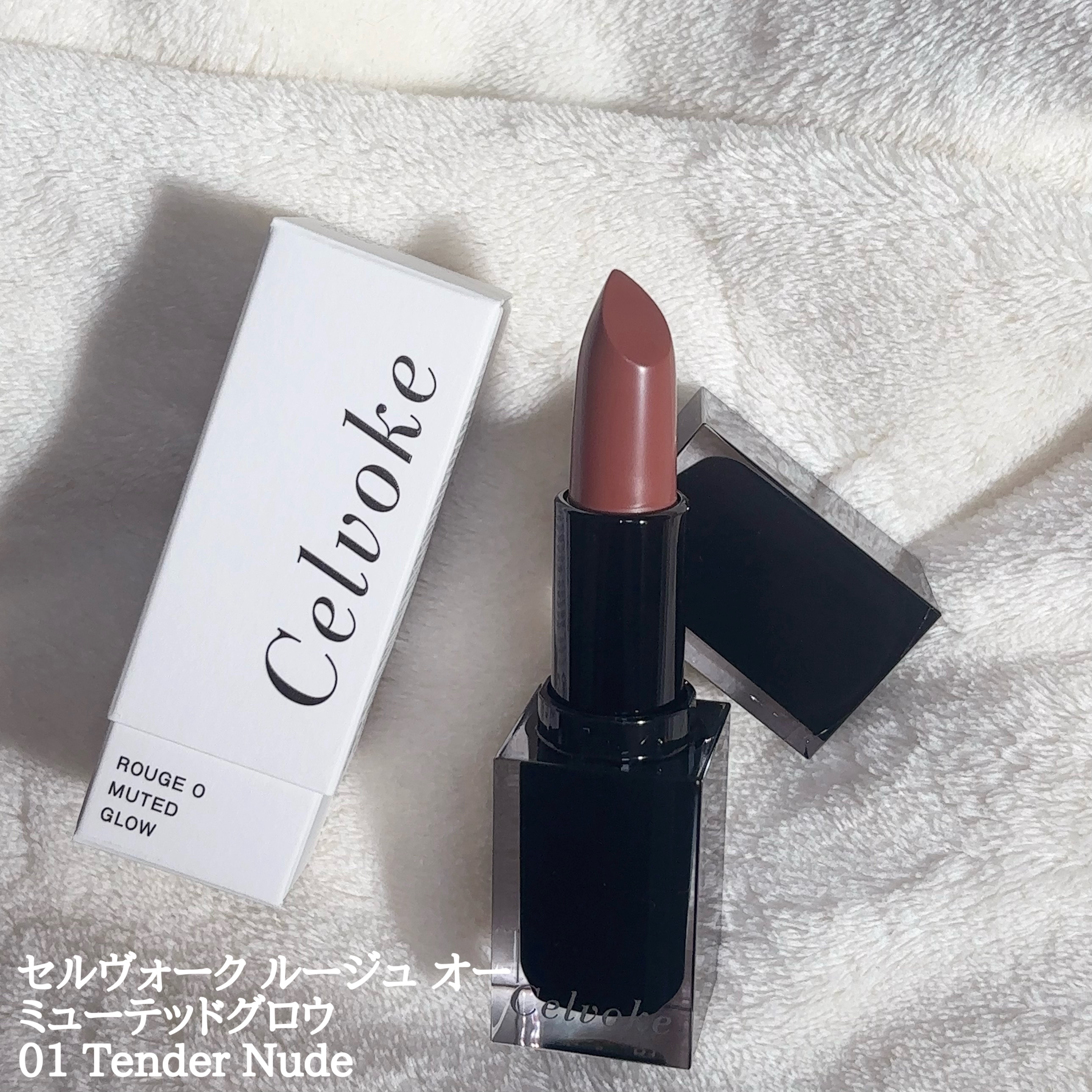 セルヴォーク ルージュ オー ミューテッドグロウ/Celvoke/口紅を使ったクチコミ（1枚目）