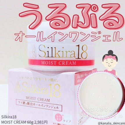 シルキラ18-シリカ(ケイ素)配合オールインワンジェル しっとり/シルキラ/フェイスクリームを使ったクチコミ(1枚目)