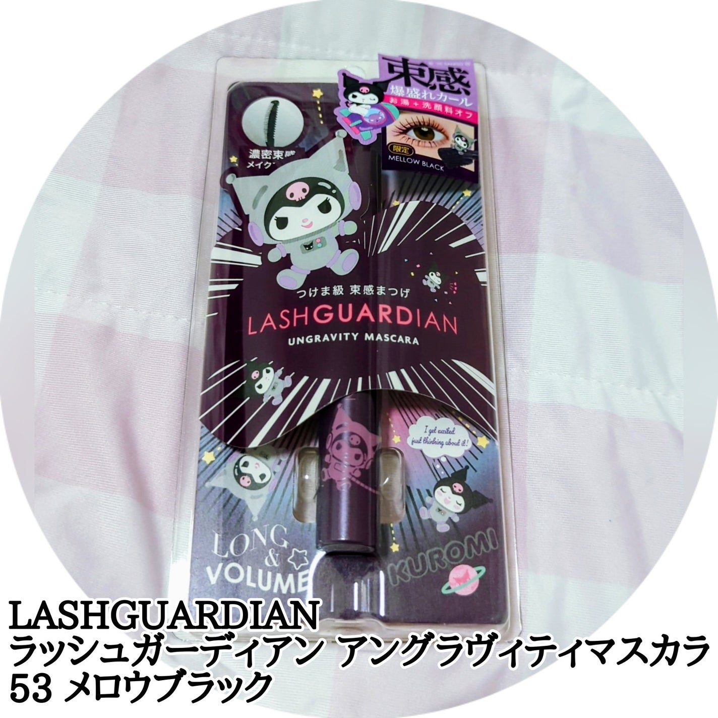 ラッシュガーディアン アングラヴィティマスカラ/LASHGUARDIAN/マスカラを使ったクチコミ(1枚目)